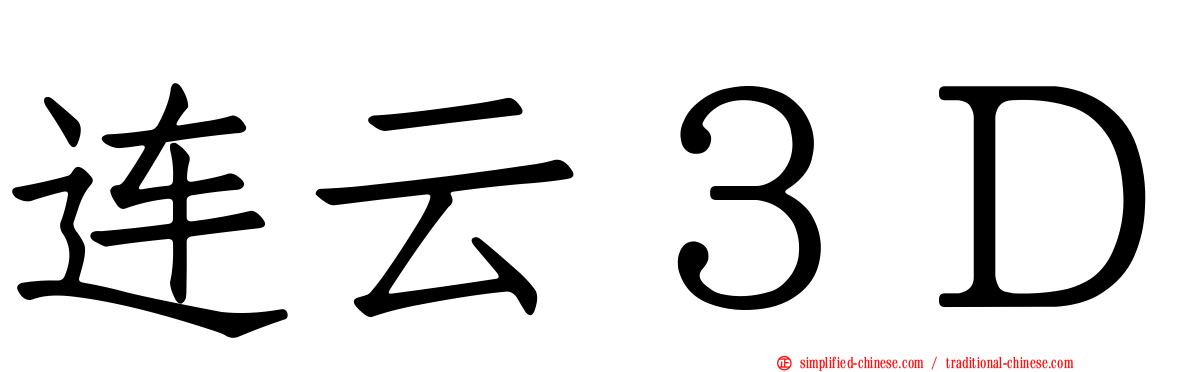 连云３Ｄ