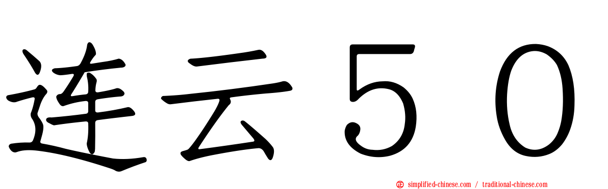 连云５０