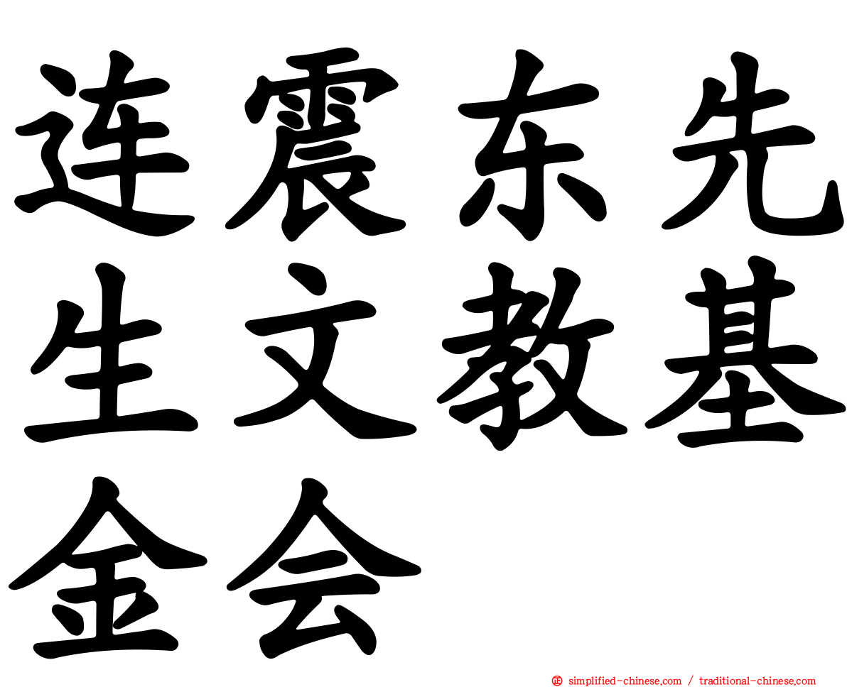 连震东先生文教基金会