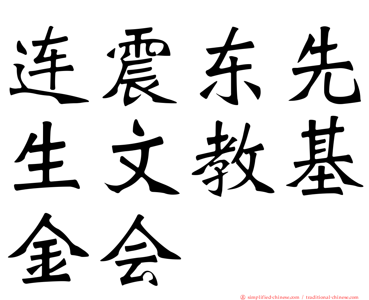 连震东先生文教基金会
