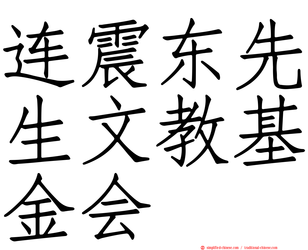 连震东先生文教基金会