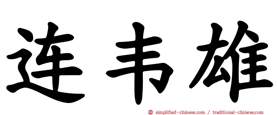 连韦雄