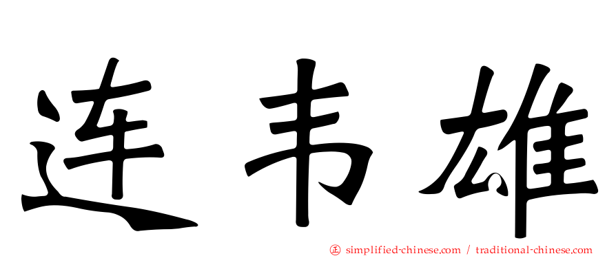 连韦雄