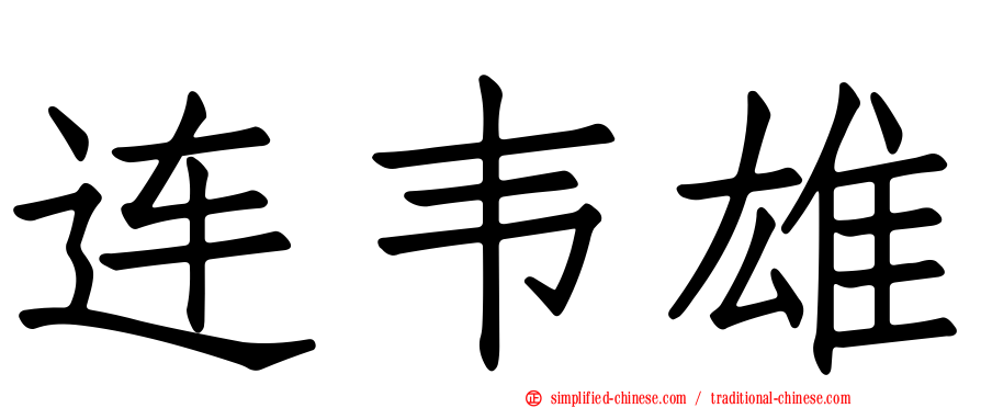 连韦雄