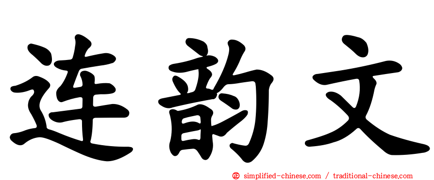 连韵文