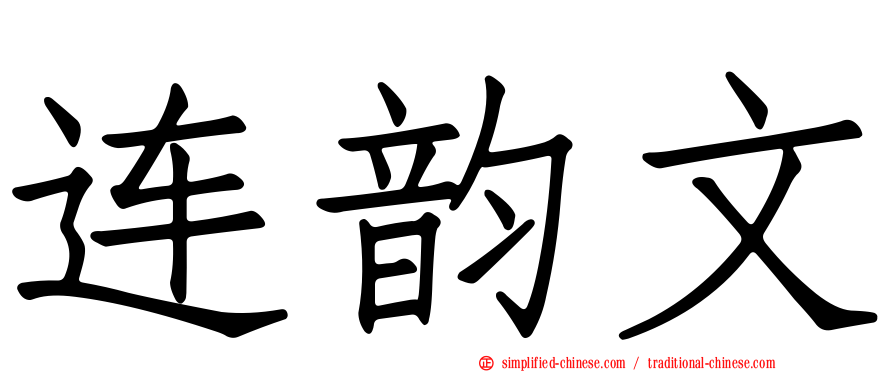 连韵文