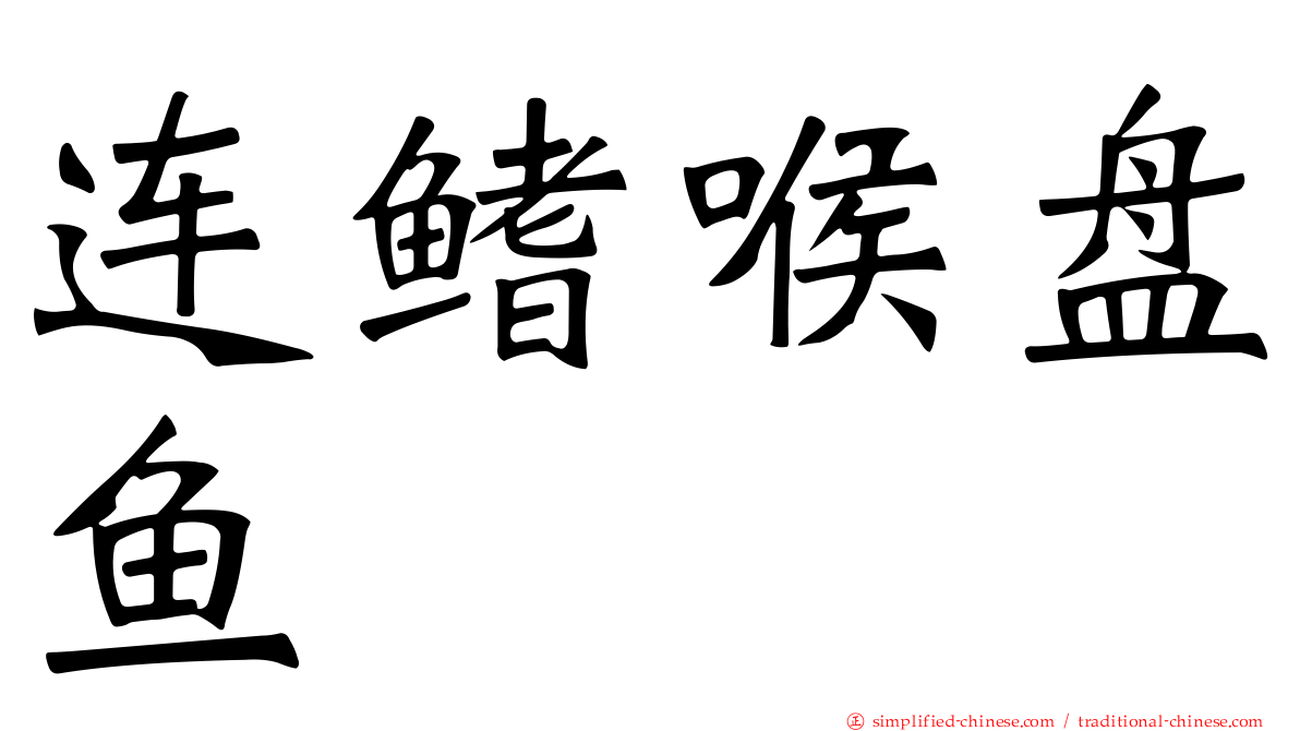 连鳍喉盘鱼
