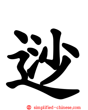 逤