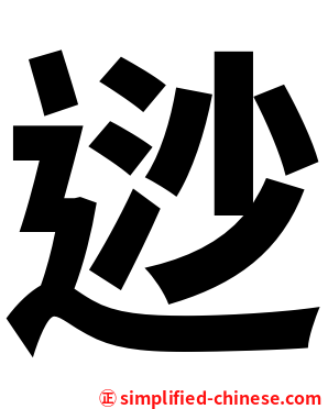 逤