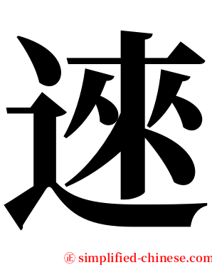 逨 serif font
