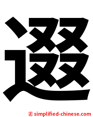 逫