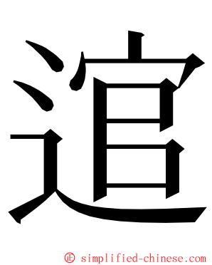 逭 ming font