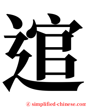 逭 serif font
