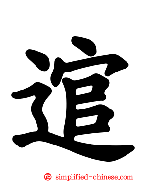 逭