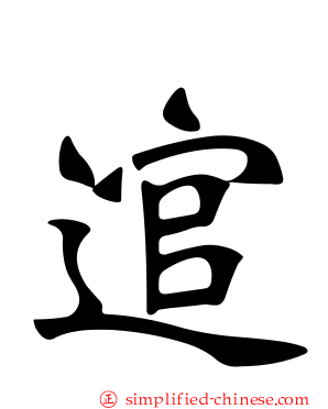 逭