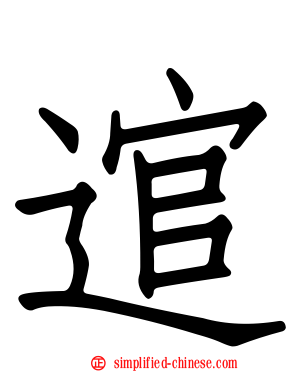 逭