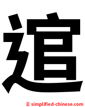 逭