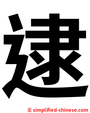 逮
