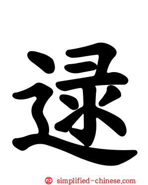 逯