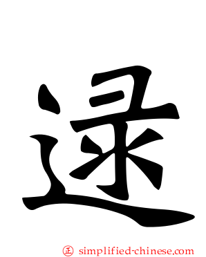 逯