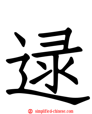 逯