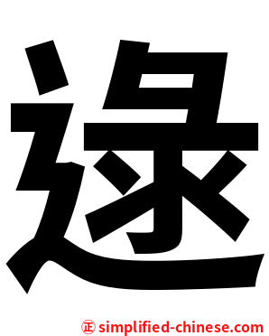逯
