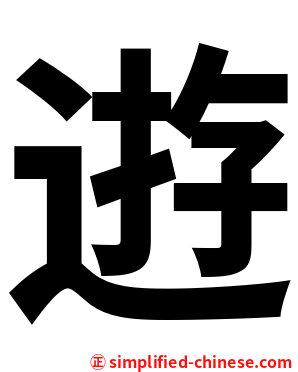 逰