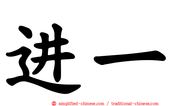 进一