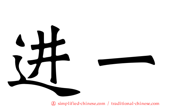 进一