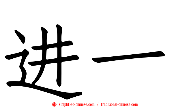进一