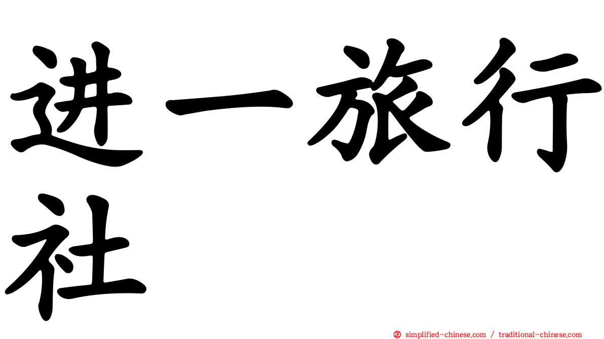 进一旅行社