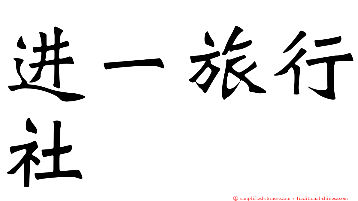 进一旅行社