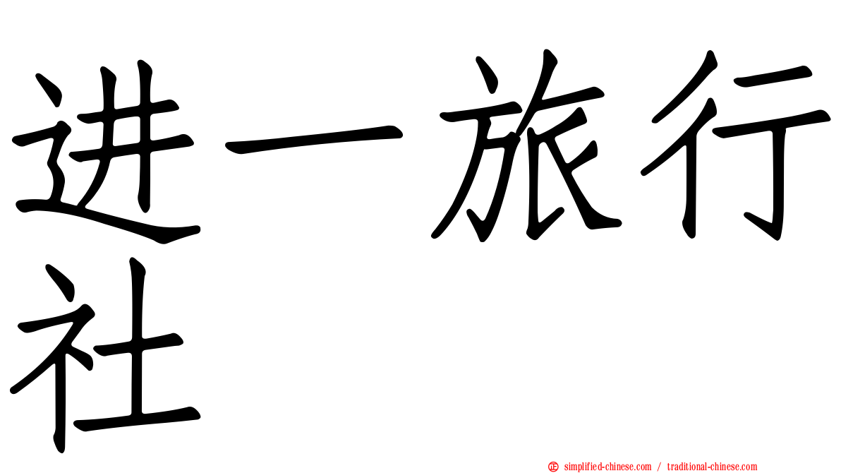进一旅行社