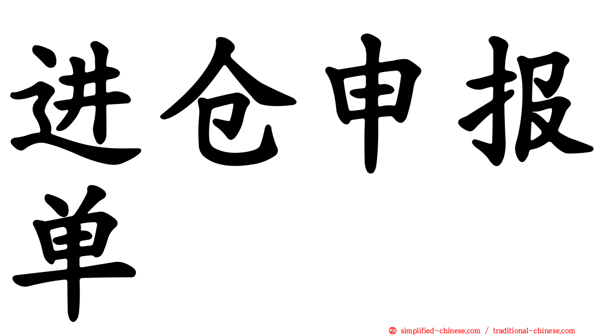 进仓申报单