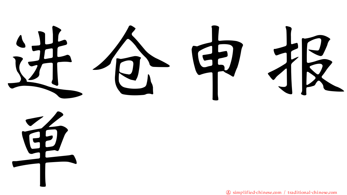 进仓申报单