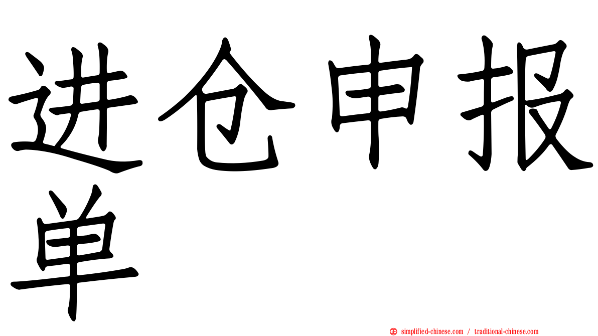 进仓申报单