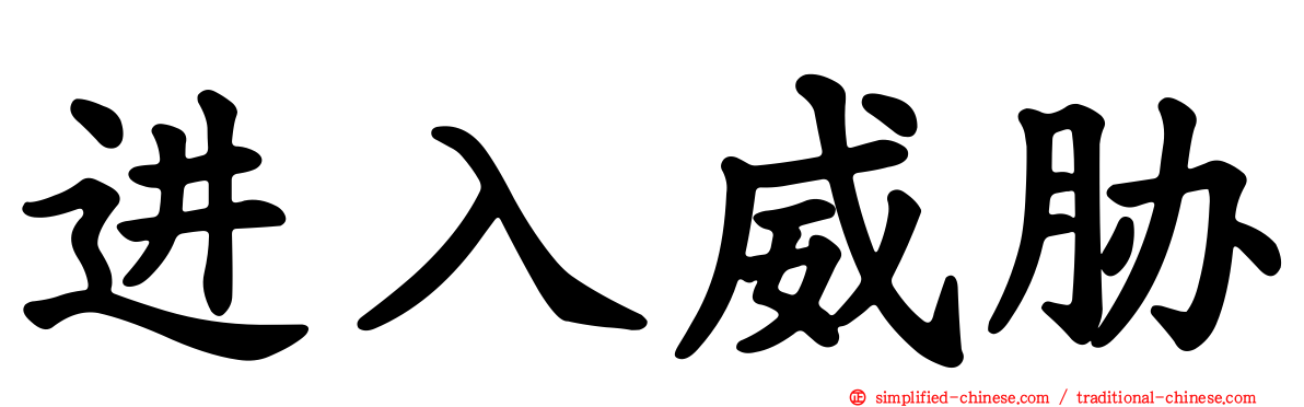 进入威胁