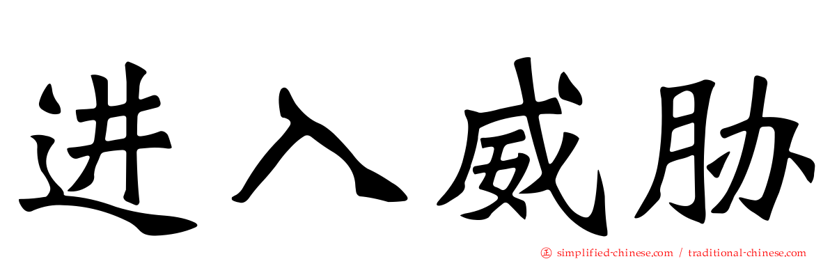 进入威胁