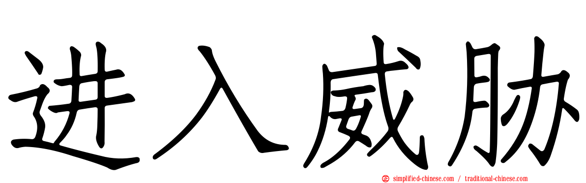 进入威胁