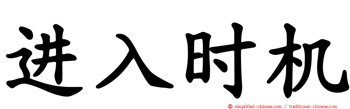 进入时机