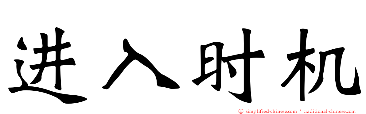 进入时机