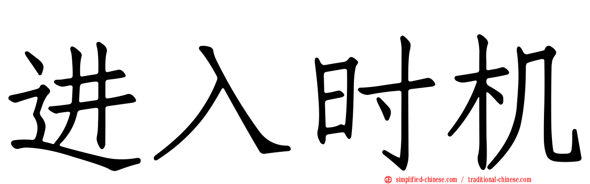 进入时机