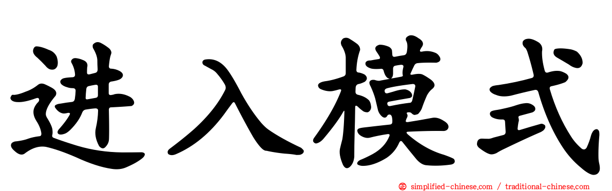进入模式