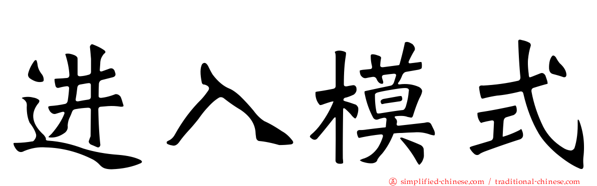 进入模式