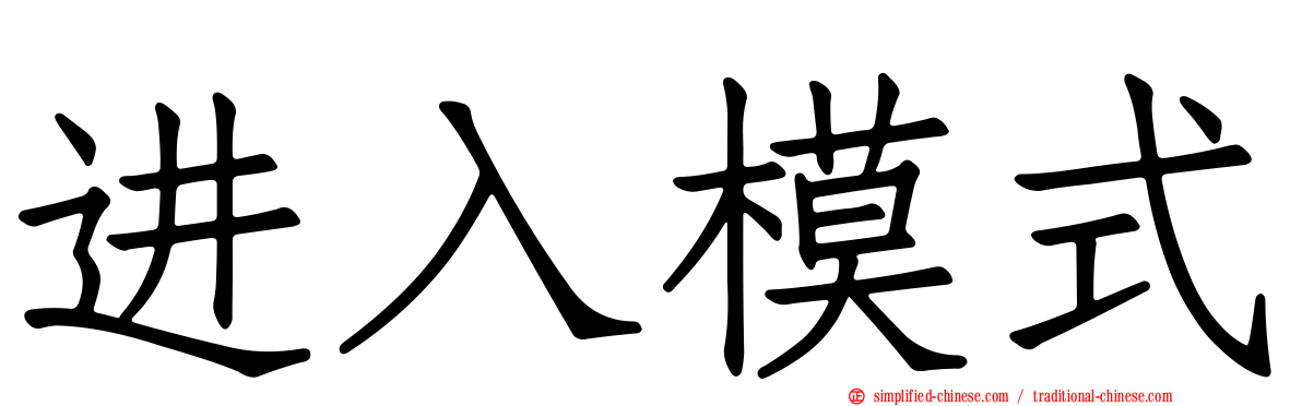 进入模式