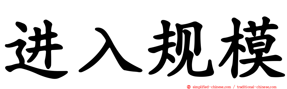 进入规模