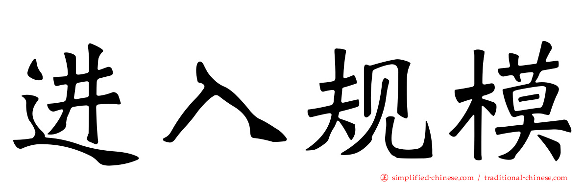 进入规模