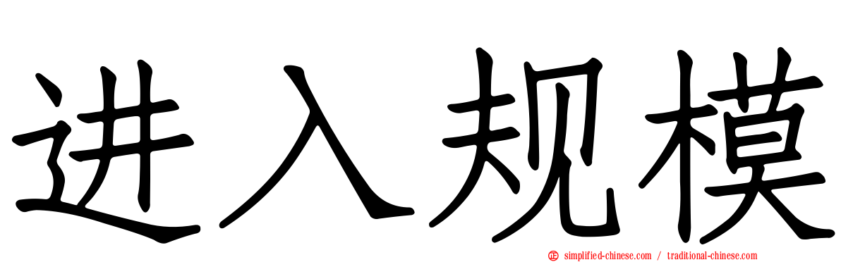 进入规模