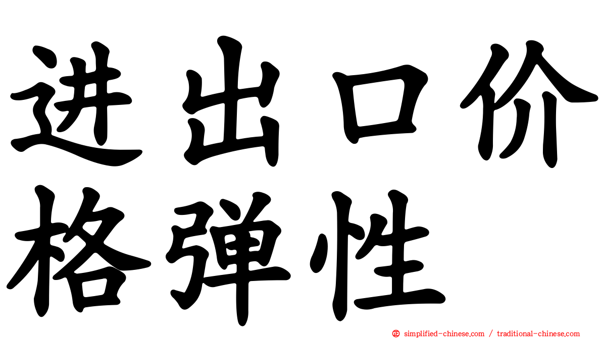进出口价格弹性
