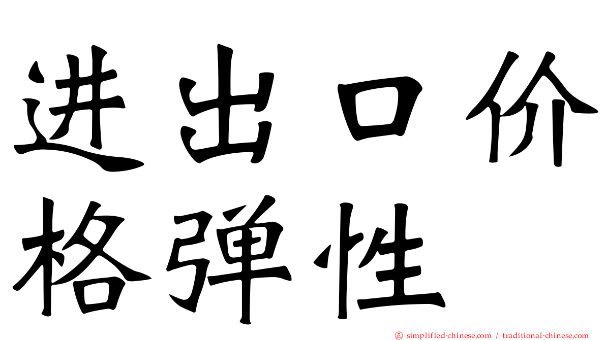 进出口价格弹性